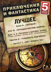 ПРИКЛЮЧЕНИЯ И ФАНТАСТИКА. ЛУЧШЕЕ №2 (набор 5 дисков) Исполняют: Кирилл Радциг, Сергей Кирс