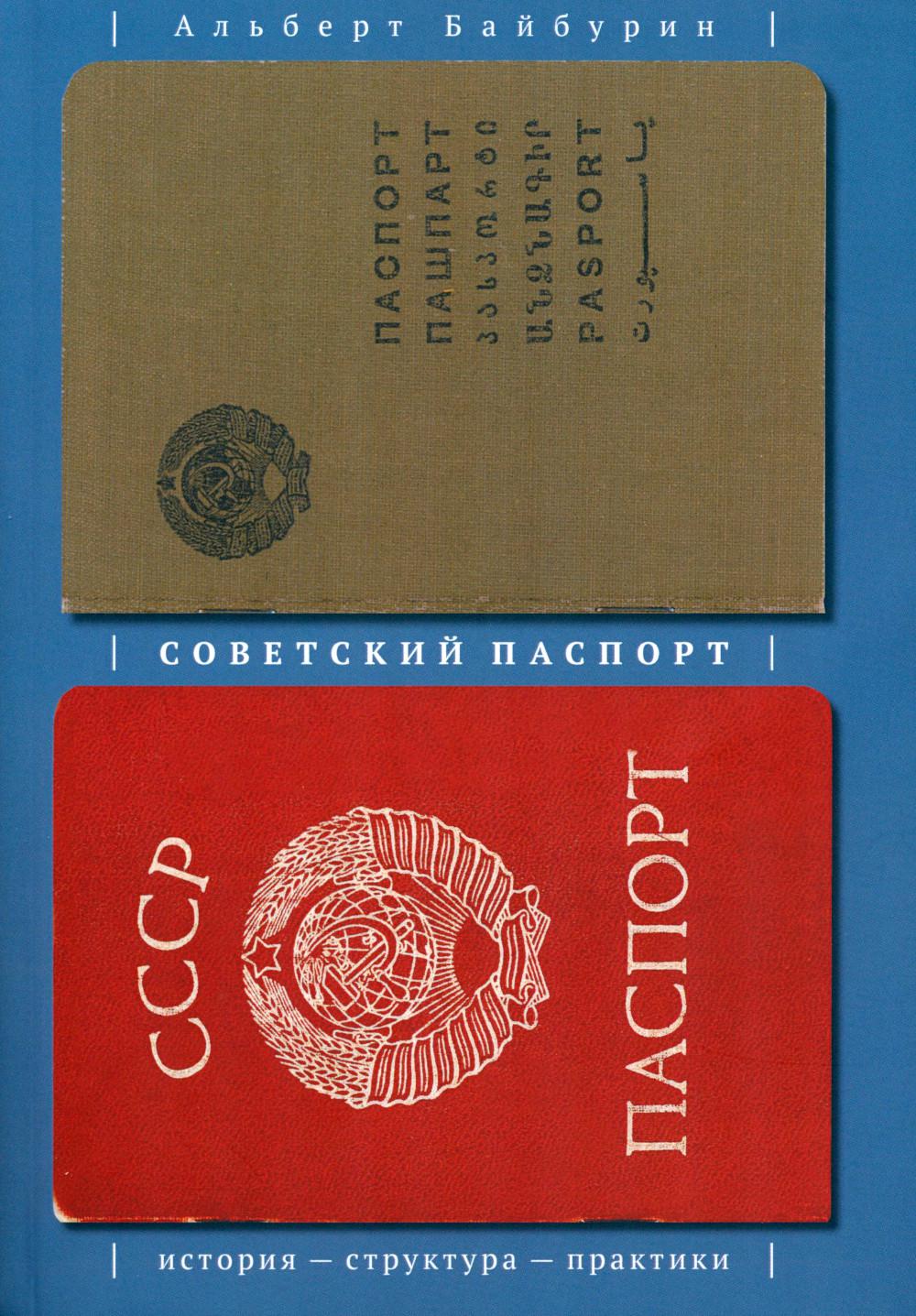 

Советский паспорт: история, структура, практики