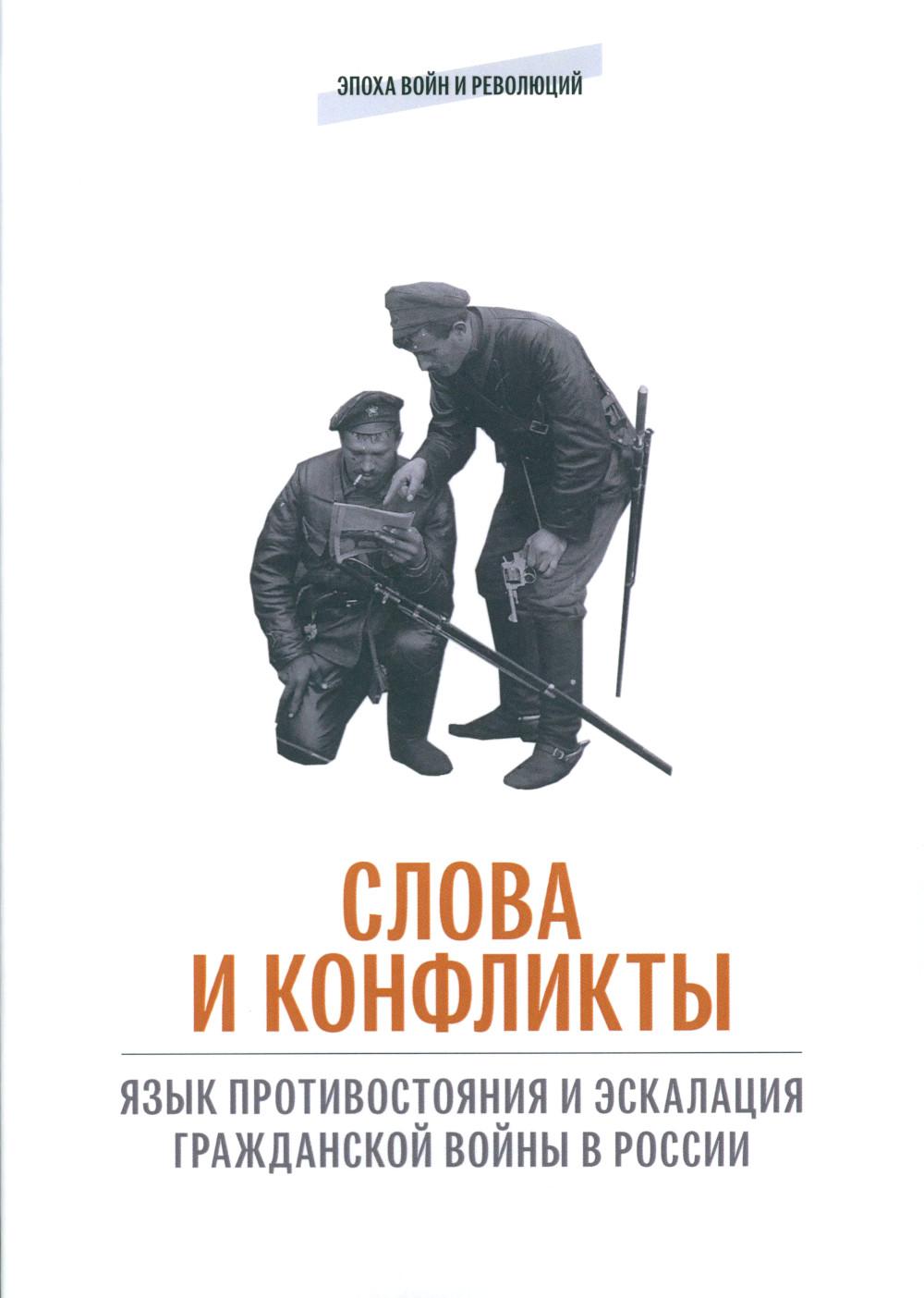 

Слова и конфликты: язык противостояния и эскалация гражданской войны в России