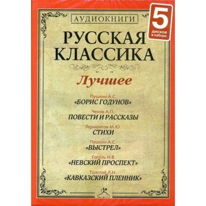 

Русская классика лучшее №7.Толстой Л. Н. КАВКАЗСКИЙ ПЛЕННИК. Пушкин А.С. БОРИС ГОДУНОВ. (Р, 5 MP3