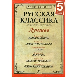 Русская классика лучшее №7.Толстой Л. Н. КАВКАЗСКИЙ ПЛЕННИК. Пушкин А.С. БОРИС ГОДУНОВ. (Р