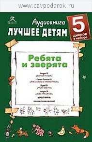 

Лучшее детям. Ребята и зверята (набор 5 дисков)Исполняют: Ерисанова И., Кирсанов С, 5 MP3