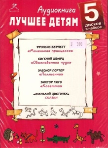

Лучшее детям. "Аленький цветочек" (набор 5 дисков)Исполняют: Виктор Раков, Лев Дуров, Юлия, 5 MP3