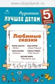 ЛУЧШЕЕ ДЕТЯМ. ЛЮБИМЫЕ СКАЗКИ № 2 (набор 5 дисков) МР3Исполняют: Любовь Полищук