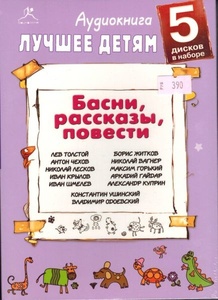 Лучшее детям. Басни, рассказы, повести (набор 5 дисков)Исполняют: Лев Дуров, Андрей Гусев