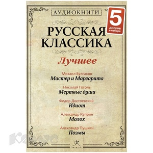 Русская классика. Лучшее №1 (набор 5 дисков)Исполняют: Александр Хорлин, Евгений Терновски