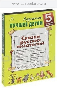 

ЛУЧШЕЕ ДЕТЯМ. СКАЗКИ РУССКИХ ПИСАТЕЛЕЙ (набор 5 дисков) МР3Исполняют: Александр Аксенов, 5 MP3