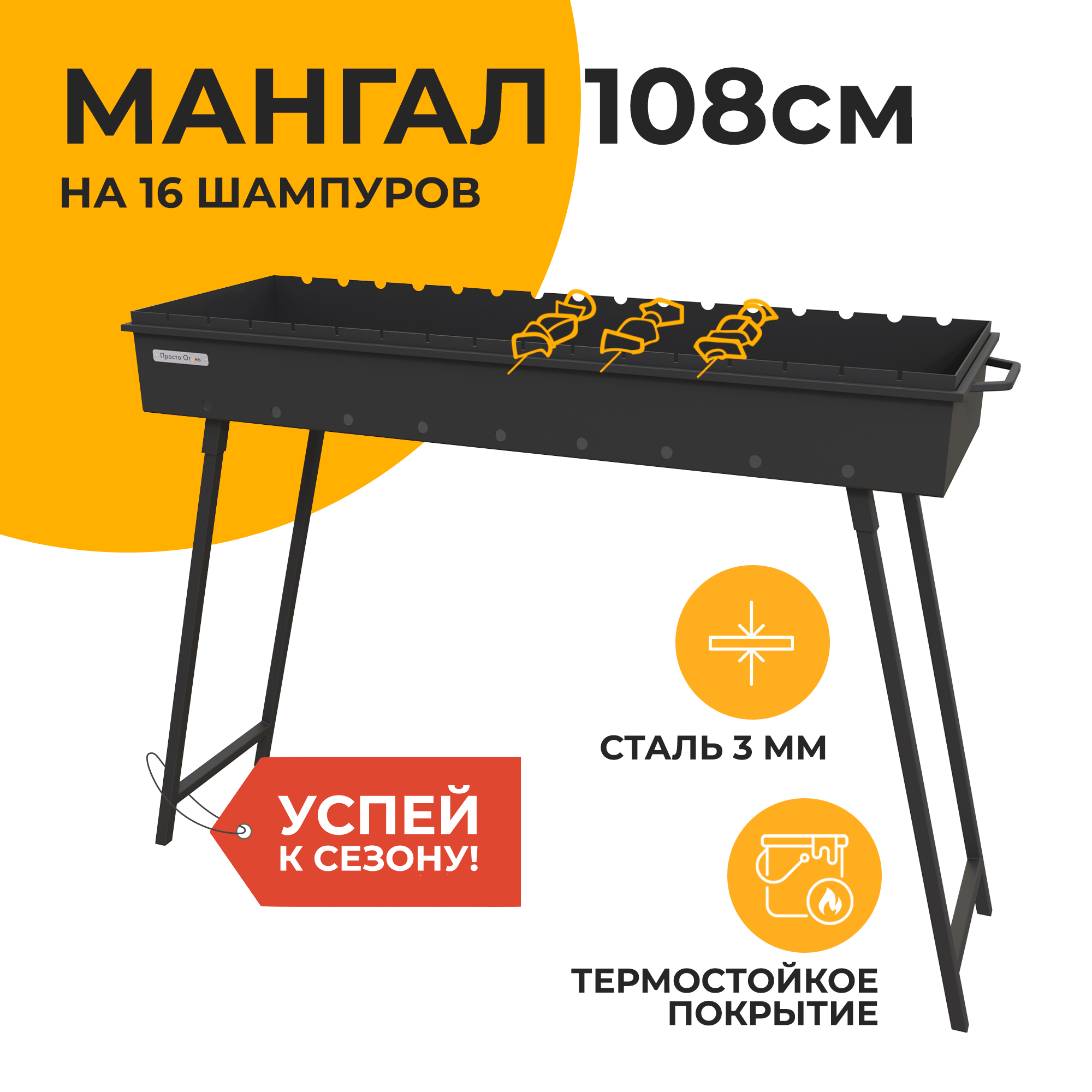 Мангал стационарный дачный  108 см Просто Огонь на 16 шампуров, сталь 3 мм