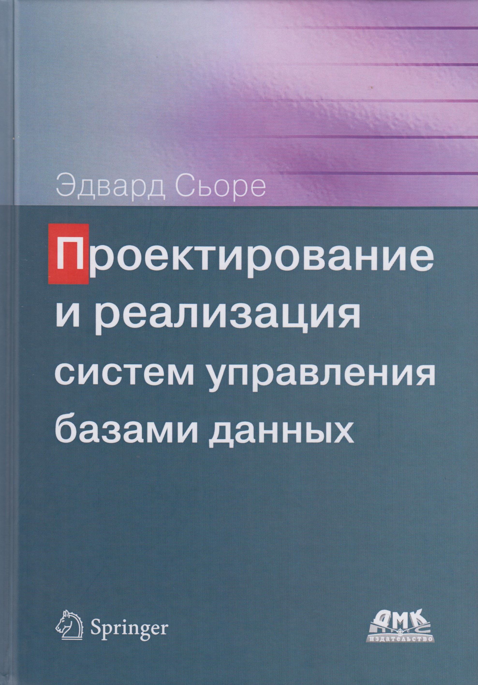 фото Книга проектирование и реализация систем управления базами данных ктк галактика