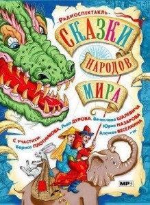 

Сказки Народов Мира, 1 MP3