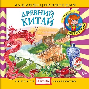 Аудиоэнциклопедия. Древний Китай. 1 audio CD ДИ Елена