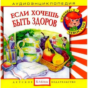 Аудиоэнциклопедия. Если хочешь быть здоров. Audio CD. ТОП Интертеймент