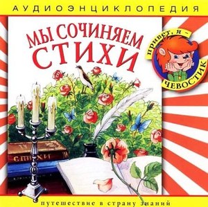 Аудиоэнциклопедия. Мы сочиняем стихи