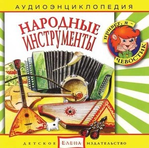 Аудиоэнциклопедия. Народные инструменты