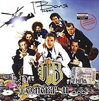

ВОЛЯ ПАВЕЛ - Респект и..., CD
