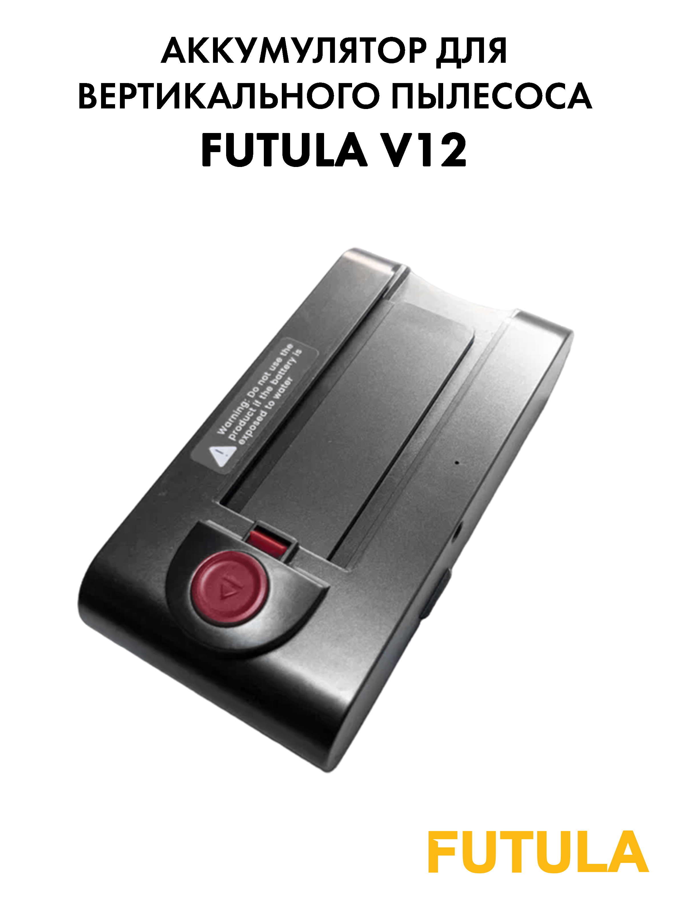 Аккумулятор для беспроводного пылесоса Futula V12 00-00214650 2000 мАч