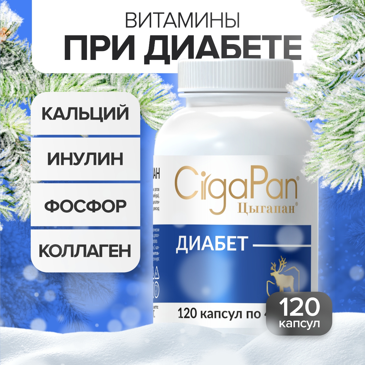 

Пищевая добавка Цыгапан ДИАБЕТ, капсулы, 120 шт, ДИАБЕТ