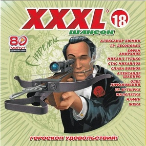 

XXXL-18 Шансон, 1 CD