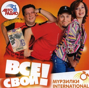 

Мурзилки International - Все свои!, 1 CD