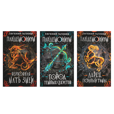 

РОСМЭН Книга "Пандемониум", 400 стр., бумага, 20,5х13,5см, 3 дизайна, 875-019