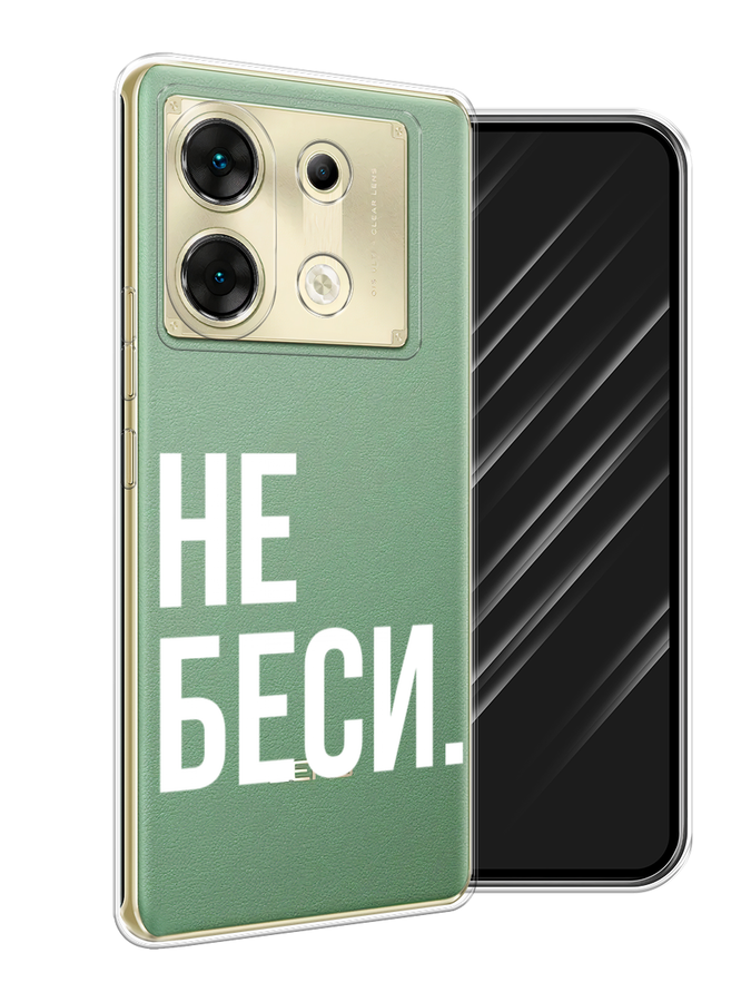 

Чехол Awog на Infinix Zero 30 5G "Не беси", Серый;бежевый, 3104950-1