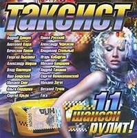 Таксист 11