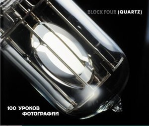 Block Four - 100 Уроков Фотографии - Фирменный диск