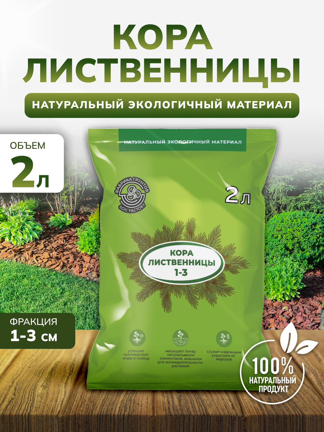 Кора лиственницы InHome Green для мульчирования 2 л мульча для сада