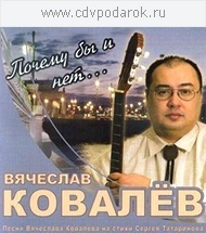 Ковалев Вячеслав - Почему бы и нет