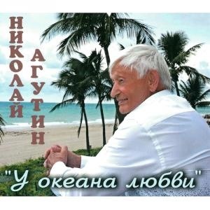 Николай Агутин - У Океана Любви (digipack)