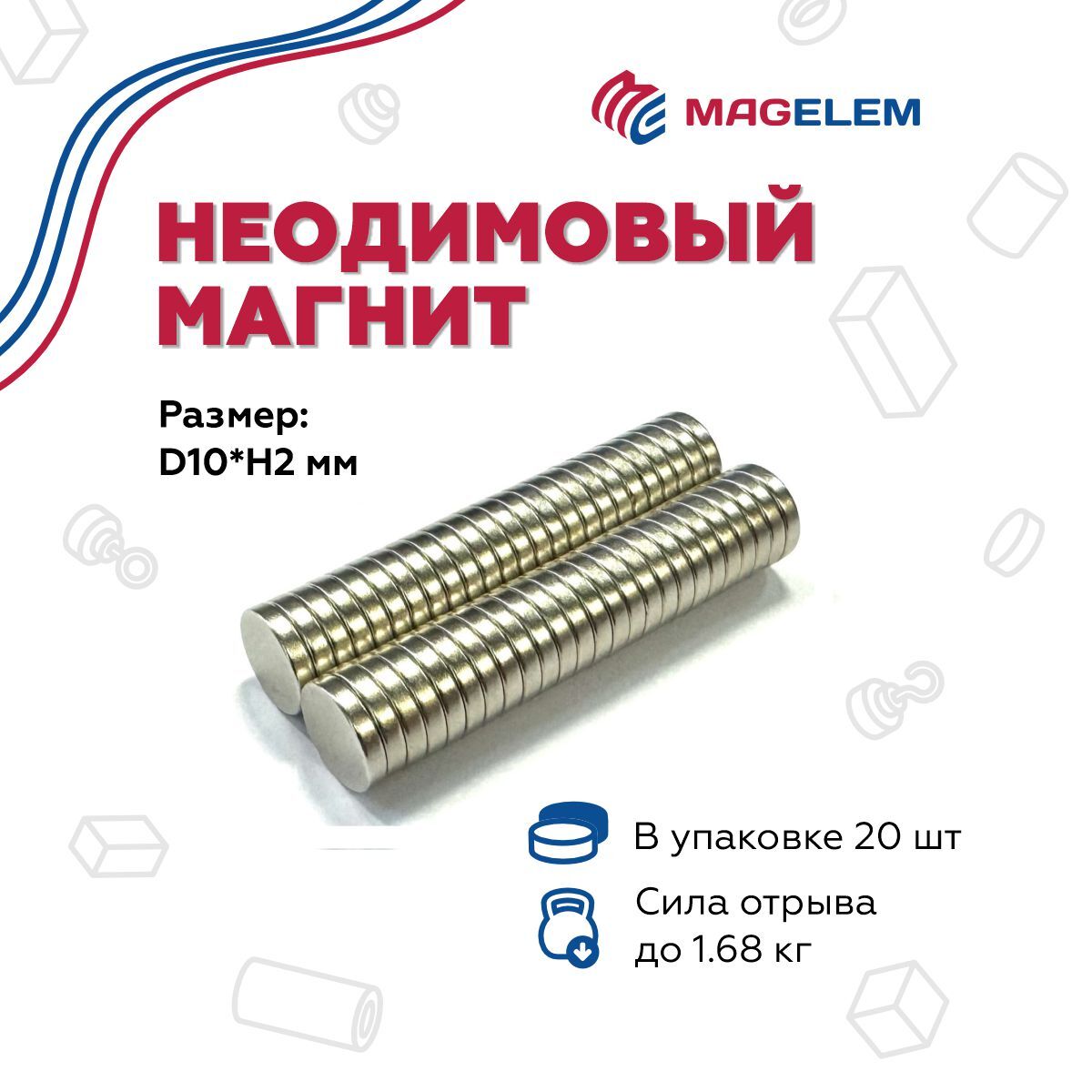

Неодимовый магнит MagElem 10х2 мм - 20 штук ME053320