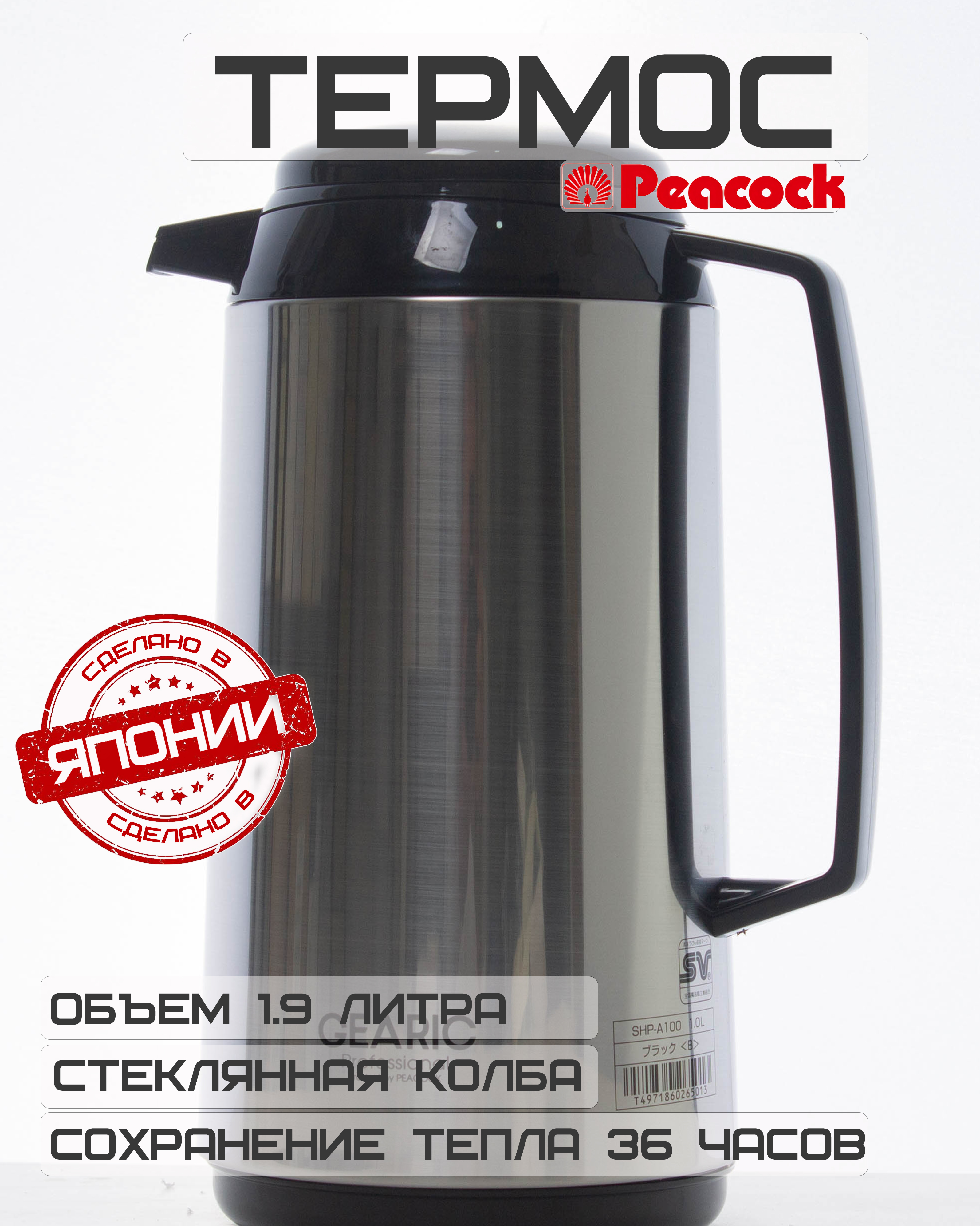 

Термос 1,9л Peacock GEARIC Стальной/Черный со стеклянной колбой, SHP