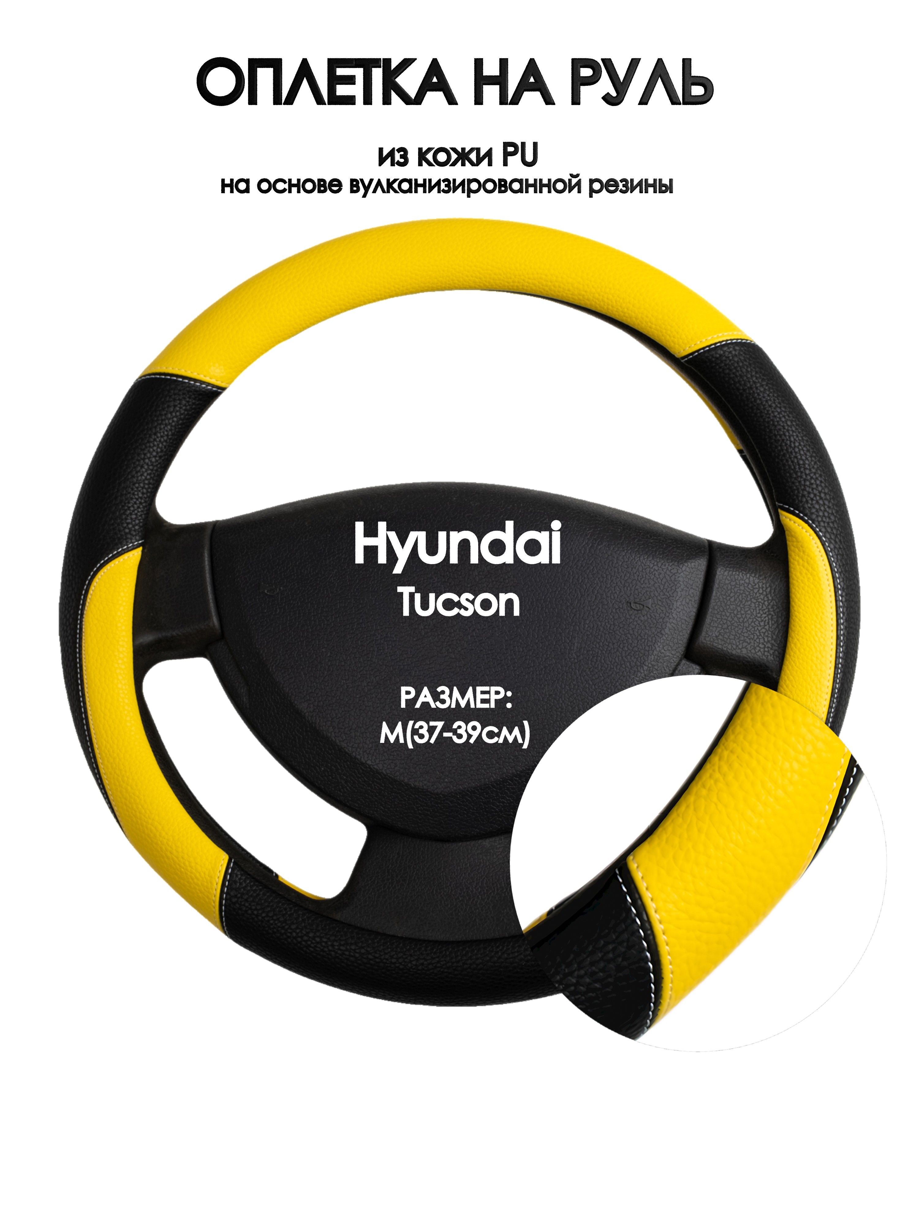 

Оплетка на руль Оплеточки Hyundai Tucson М(37-39см) 64, Желтый;черный, Hyundai Tucson