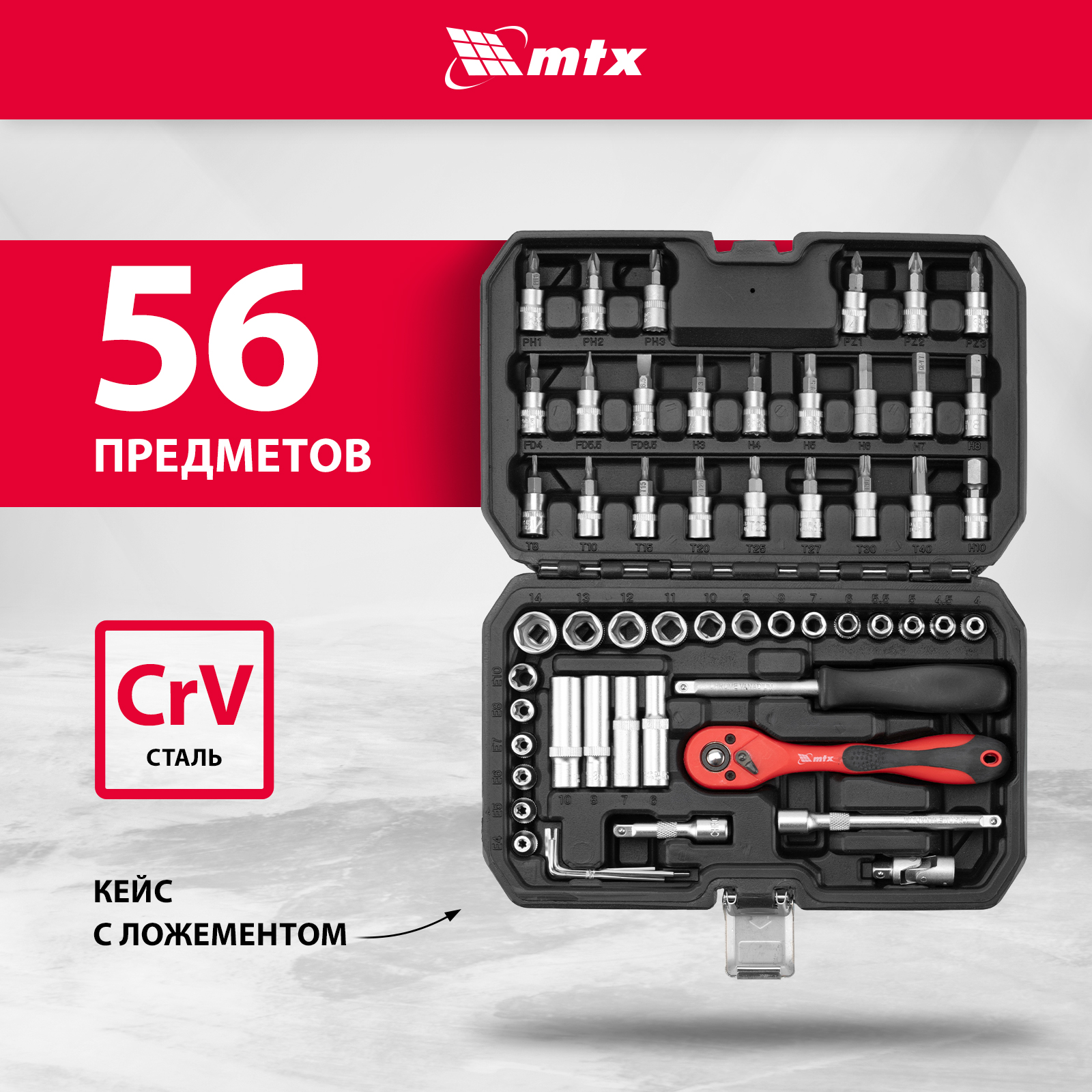 Набор инструментов для автомобиля и дома MTX 56 предметов, CrV, 1/4