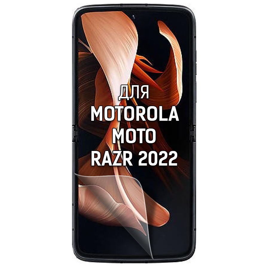 

Пленка защитная гидрогелевая Krutoff для Motorola Moto razr 2022 (матоавя)