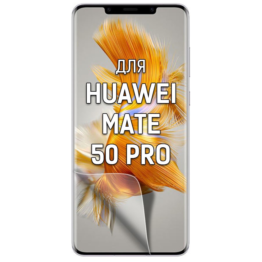 

Пленка защитная гидрогелевая Krutoff для Huawei Mate 50 Pro (матовая)