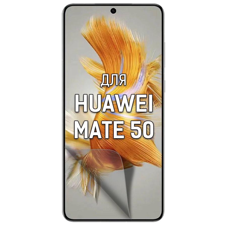 

Пленка защитная гидрогелевая Krutoff для Huawei Mate 50 (матовая)