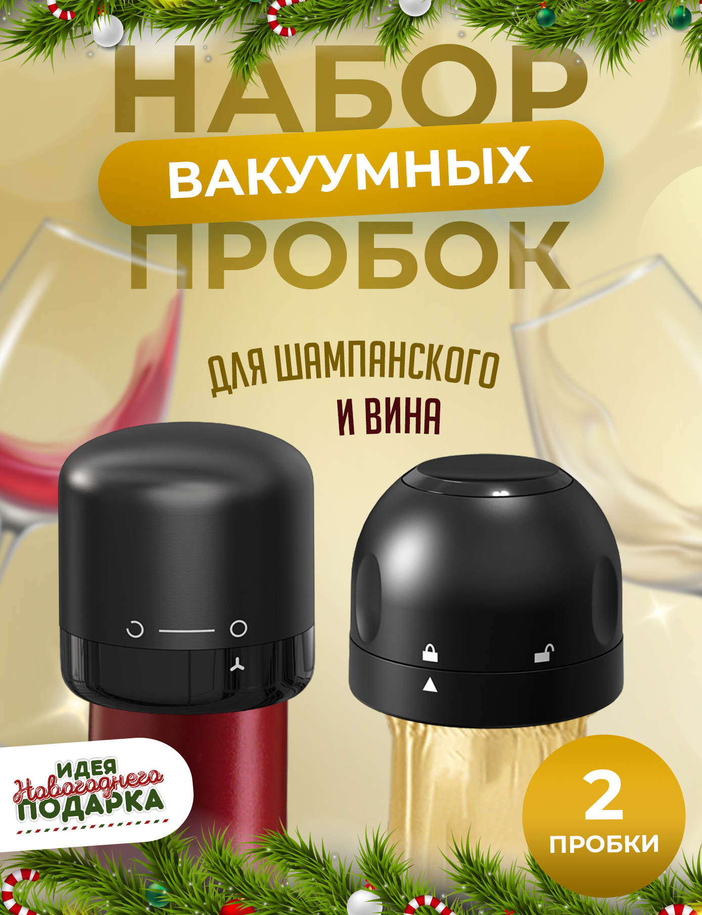 Вакуумная пробка Ziczic 2 шт виношампанское 319₽