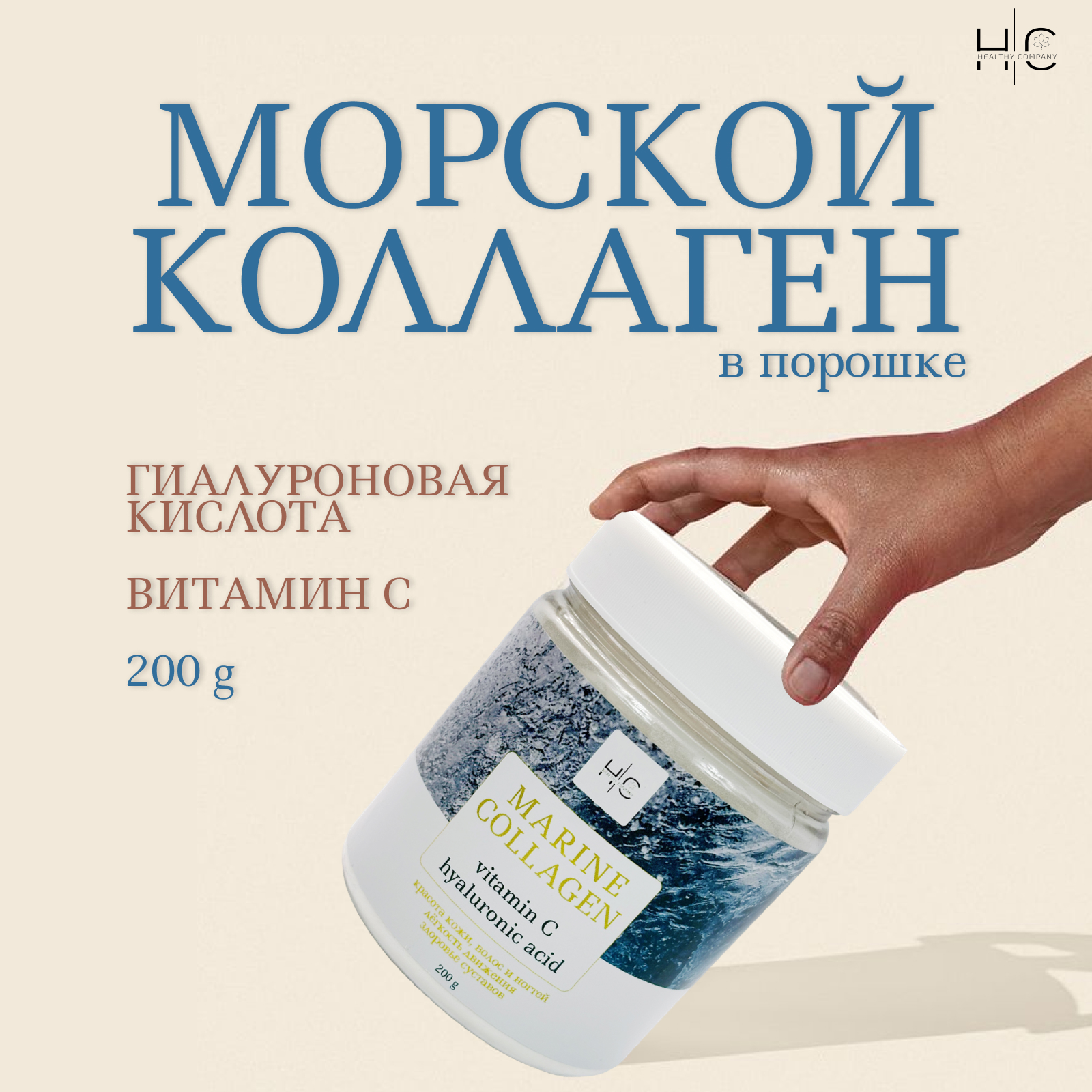 

Коллаген HEALTHY COMPANY морской с витамином С и гиалуроновой кислотой, порошок, 200 г, Коллаген морской порошок