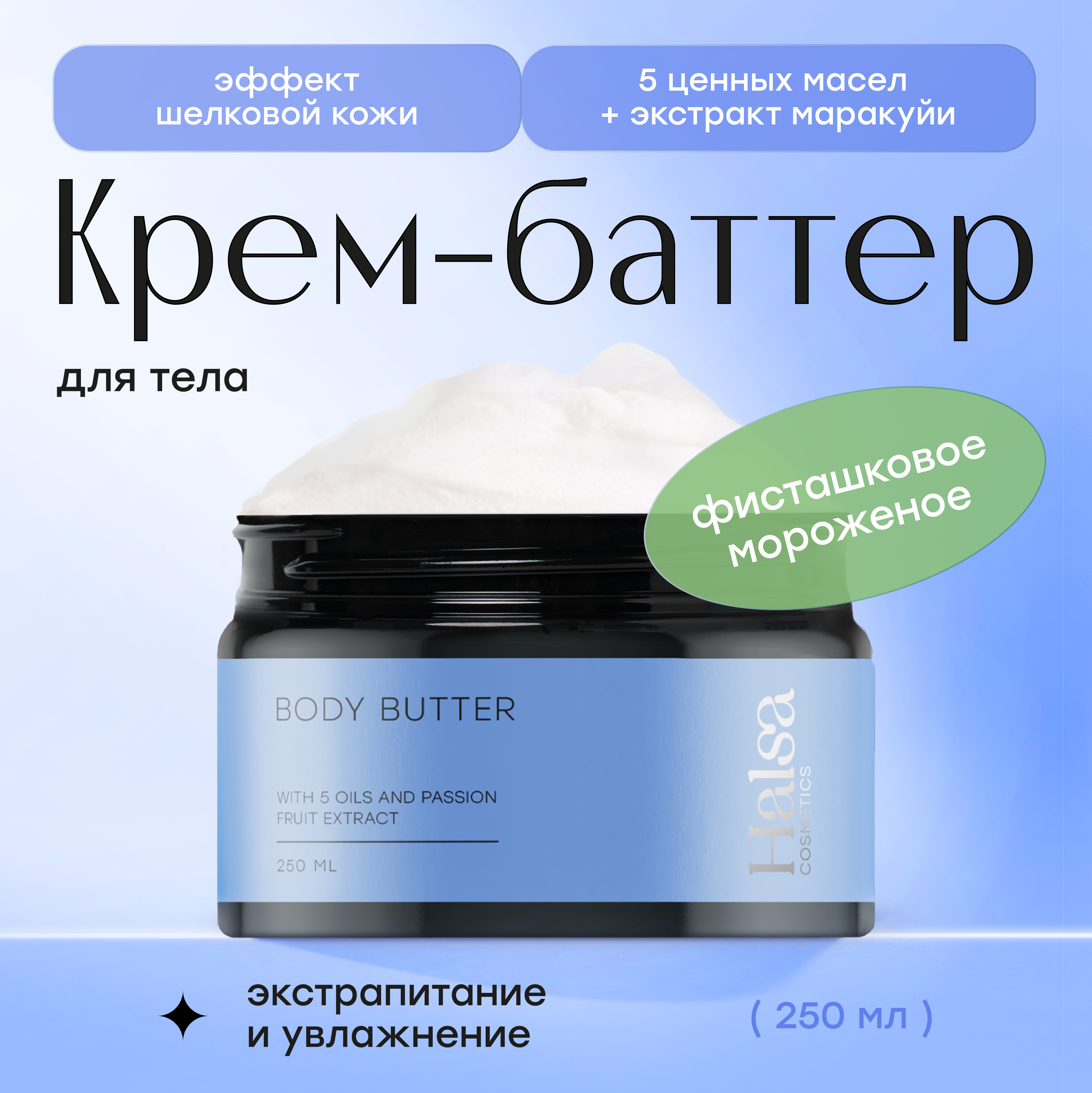 Крем-баттер для тела Halsa Cosmetics увлажняющий Body Butter 250 мл 1655₽