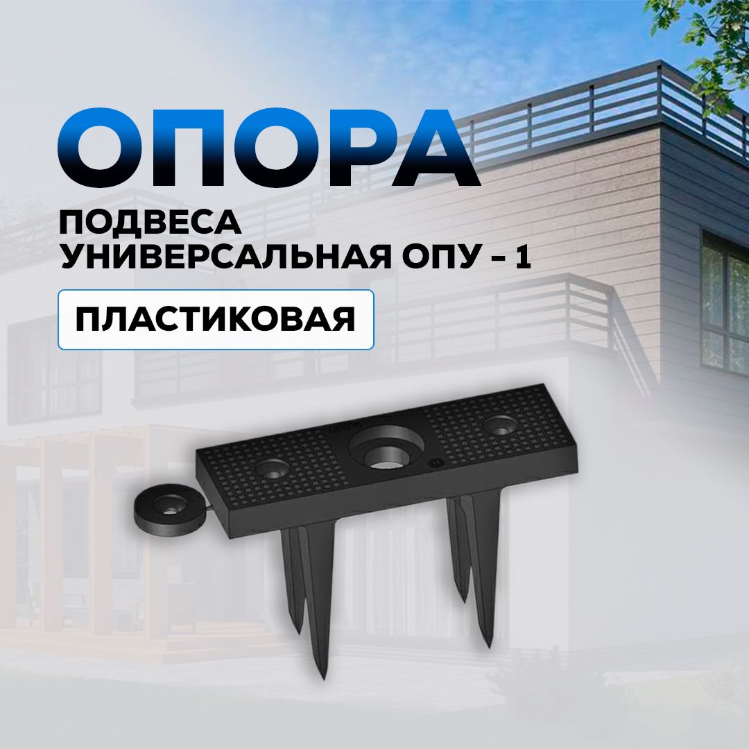 

Опора подвеса универсальная ОПУ-1 пластиковая(58)шт,длина ножек 50мм, для монтажа, Черный, Опу-1