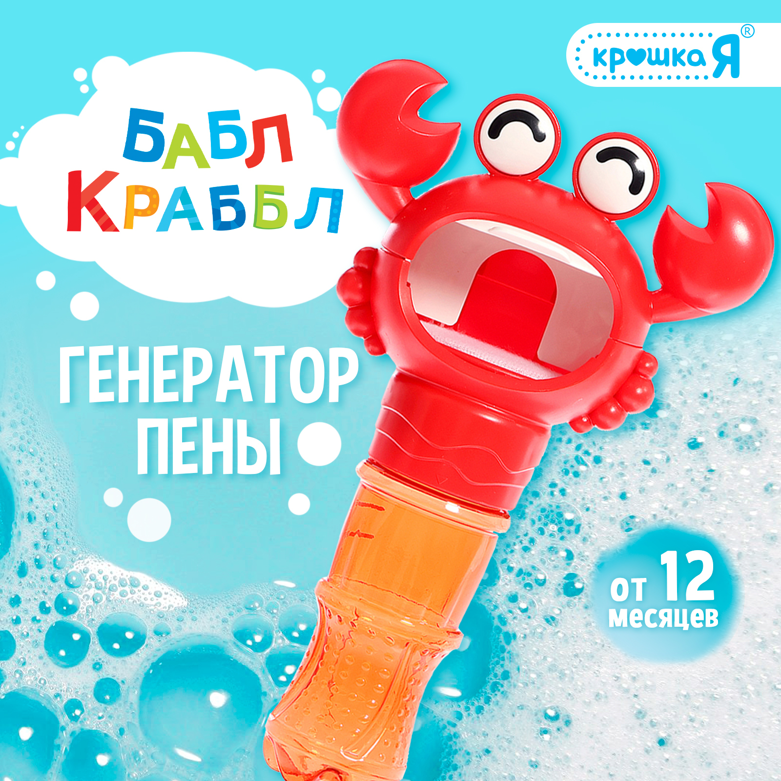 

Генератор для создания пены Крошка Я Бабл Крабл крабик красный, Генератор для создания пены