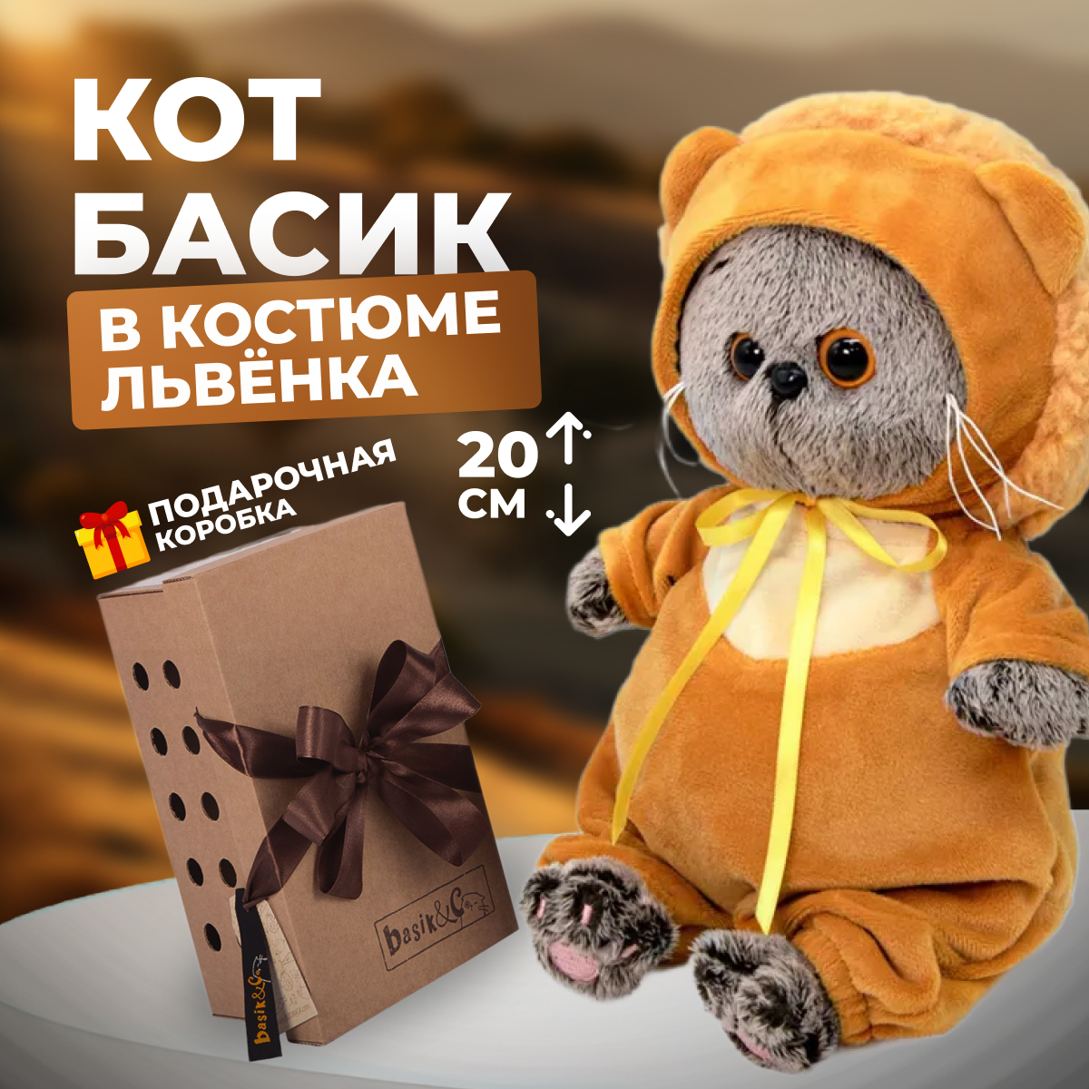 

Мягкая игрушка BUDI BASA Басик Baby в костюмчике Львенок 20 см, Разноцветный, 20 см