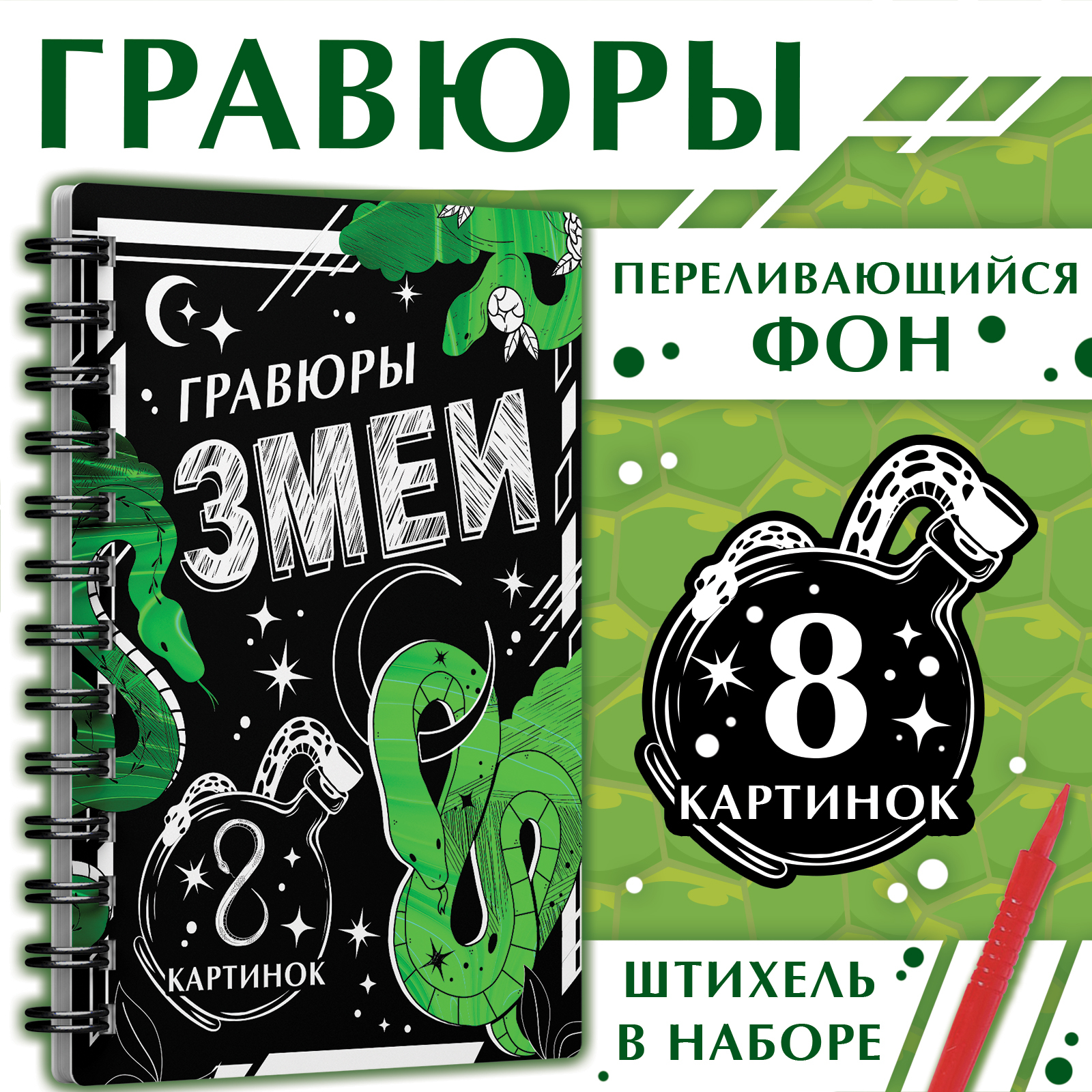 Гравюра-блокнот Буква-Ленд Змеи 8 картинок переливающийся фон со штихелем 519₽