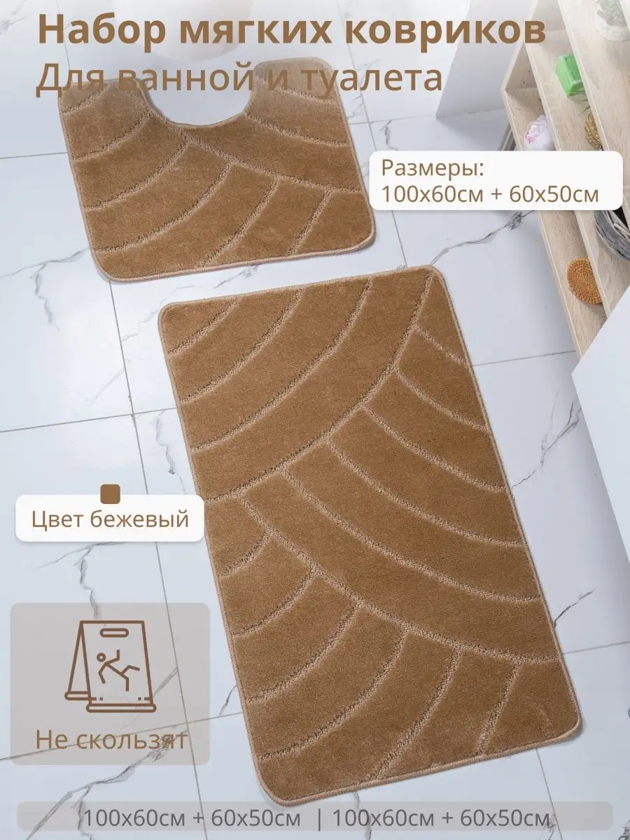 Комплект ковриков Eurobano для ванной и туалета 100*60 и 50*60 Бежевый