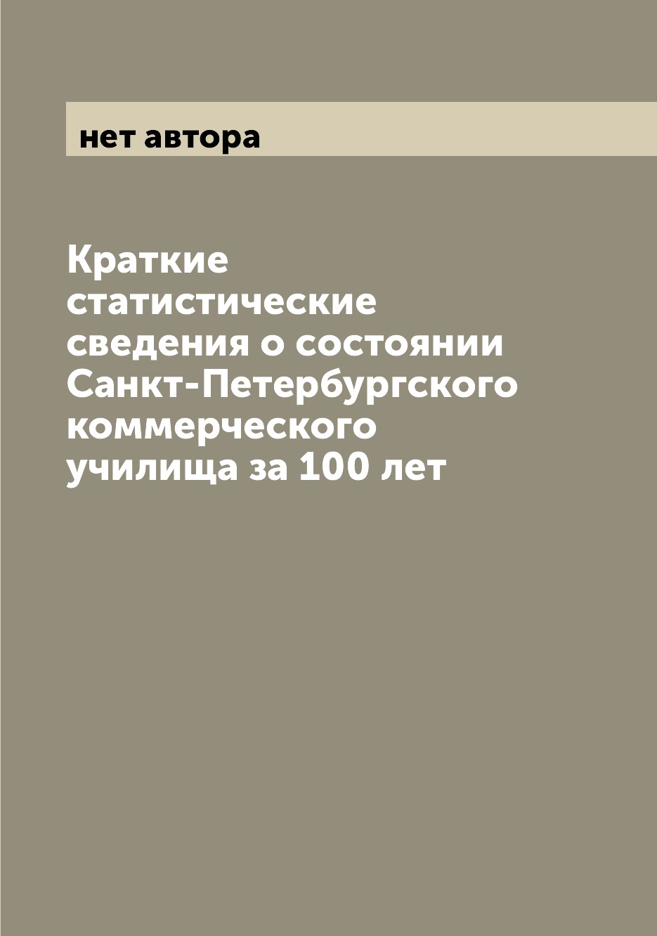 

Книга Краткие статистические сведения о состоянии Санкт-Петербургского коммерческого уч...