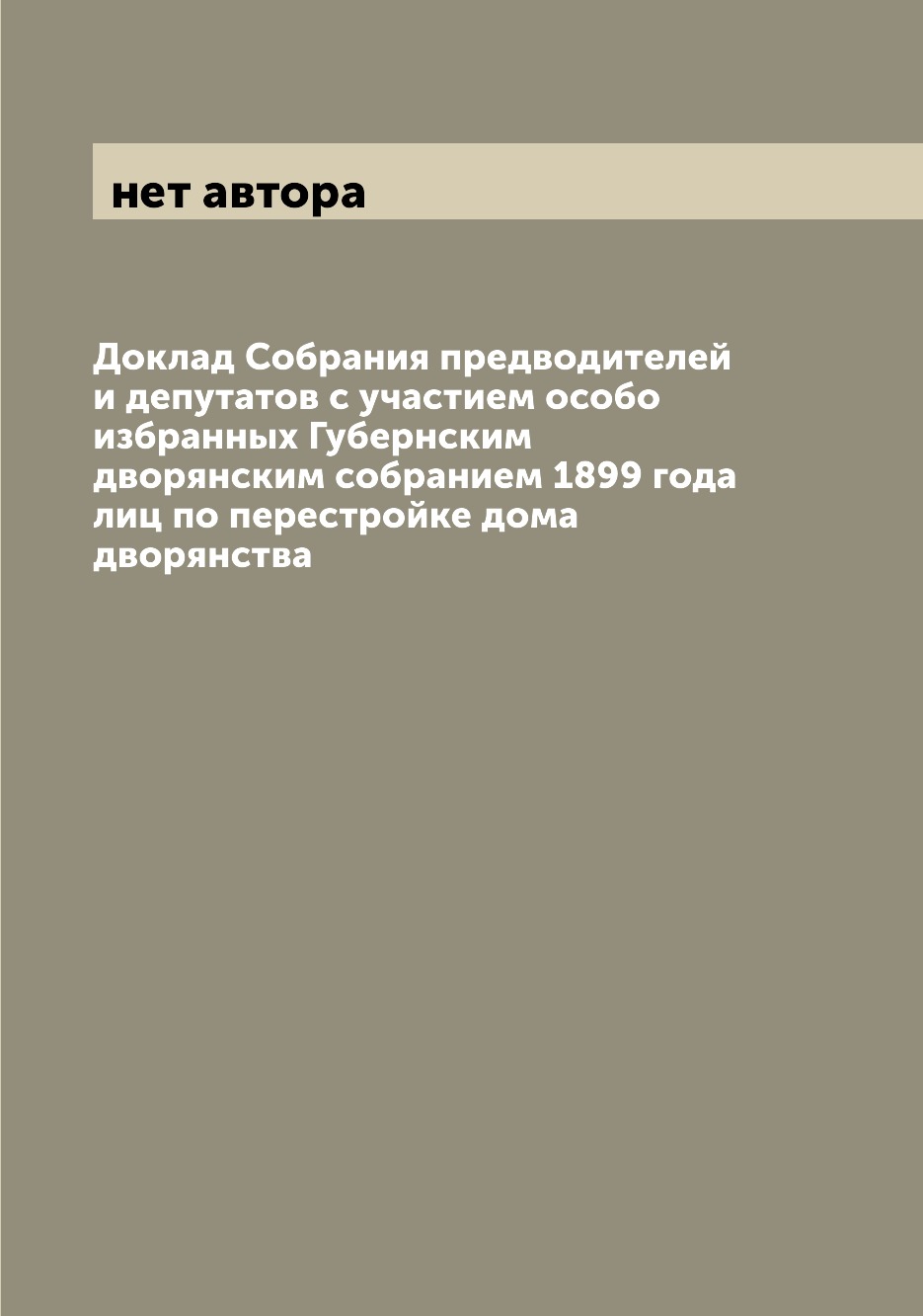 

Книга Доклад Собрания предводителей и депутатов с участием особо избранных Губернским д...