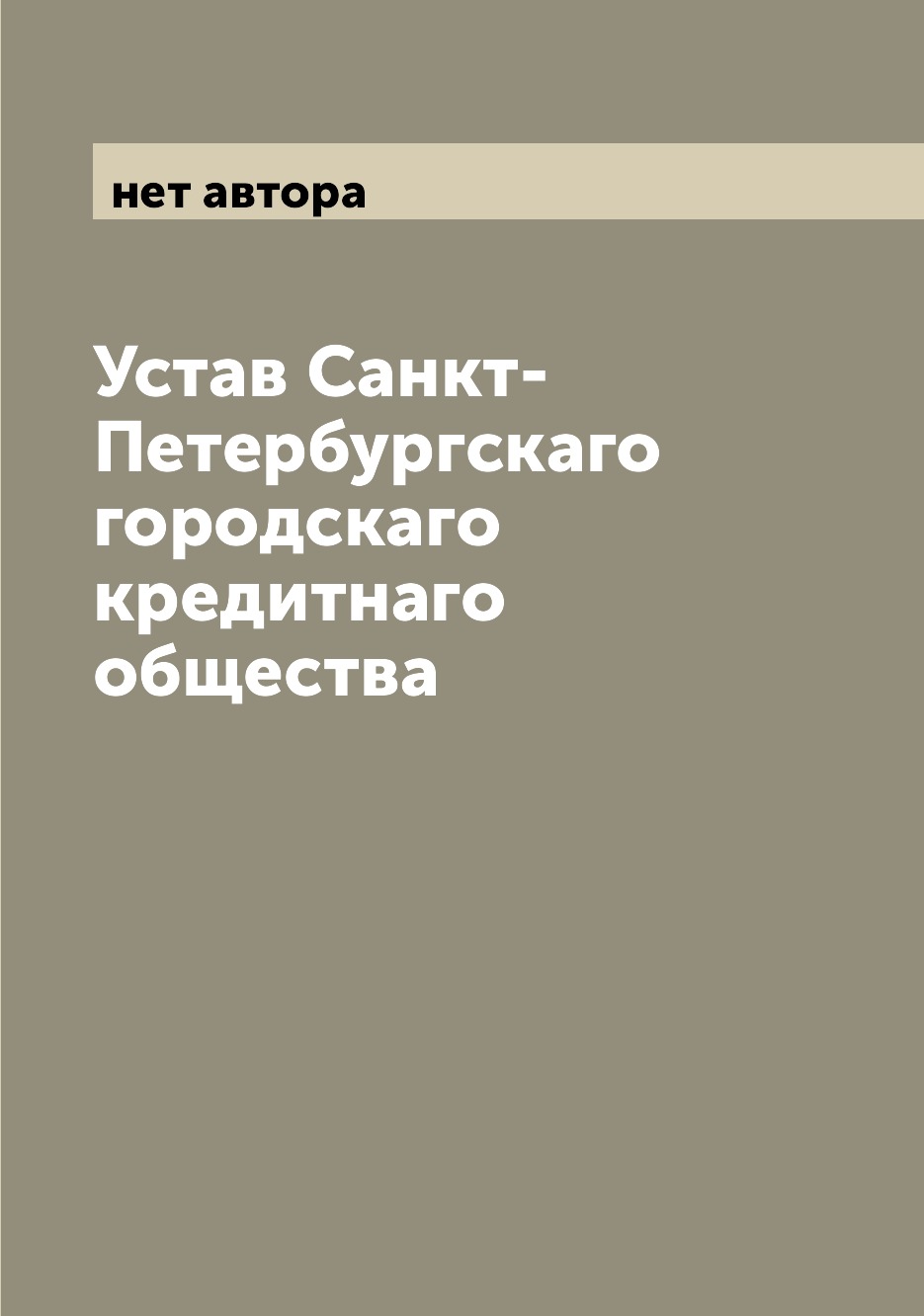 

Книга Устав Санкт-Петербургскаго городскаго кредитнаго общества