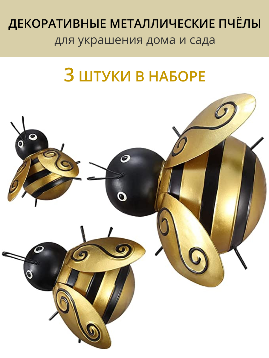 

Набор металлических пчёлок 3 штуки, украшение для сада и дома НПЗ/З, Золотистый;черный, НПЗ/З