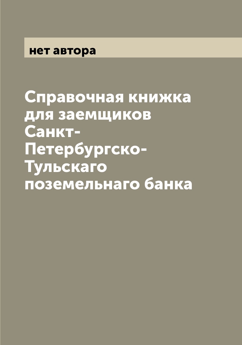 

Книга Справочная книжка для заемщиков Санкт-Петербургско-Тульскаго поземельнаго банка